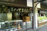 へそまんじゅう総本舗