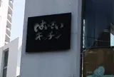 はいさいキッチン