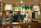 ねぎ焼やまもと新大阪改札内