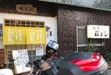 稲よし