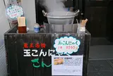 玉こんにゃく