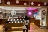 立ち喰い梅干し屋