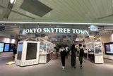 東京ソラマチ