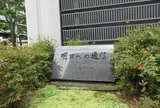 INS発祥の地