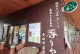 手打ちsoba香りや