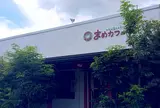 まめカフェ
