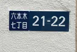 六本木裏道
