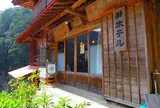 瀞ホテル