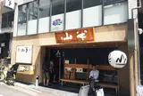 【昼・晩】山半本店