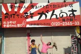 角打ちの帝王 がんのす