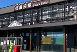酒田駅