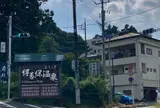 伊香保温泉