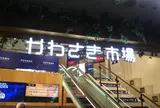 川崎モアーズ