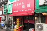 蘭州