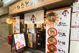 みなと軒　三宮高架下店