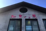 紅富士の湯