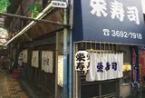 栄寿司