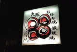 お好み焼鉄板焼 88 パチパチ