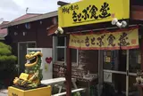 もとぶ食堂