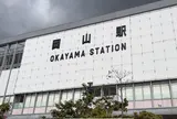 岡山駅
