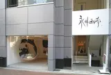 永井画廊