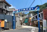 呼子朝市