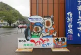 舞鶴港 とれとれセンター・夢や