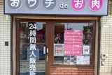 おウチdeお肉 赤塚6丁目店