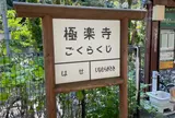 極楽寺駅