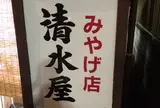 伊勢原市大山清水屋