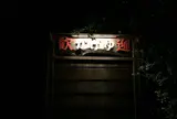 伊勢原市大山かげゆ旅館