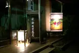 大山新道