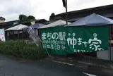 まちの駅“新・鹿沼宿”