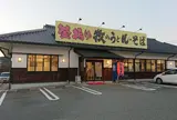 牧のうどん久山店