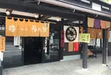 うどん処 陣太鼓