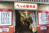 べっぷ駅市場