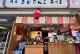 浅草きびだんご あづま