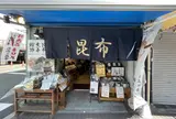 昆布の川ひと 浅草本店