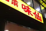 味仙 矢場店