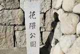 花隈公園