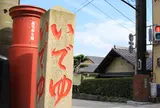 亀の井バス鉄輪待合所