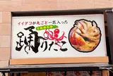 踊りだこ