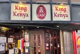 ケニアの王様