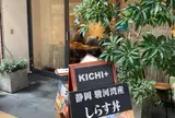 KICHI+(キチ プラス)