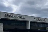 大阪城ホール