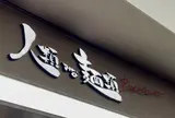 人類みな麵類Premium