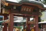 高岩寺（とげぬき地蔵）