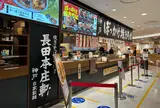 長田本庄軒神戸ハーバーランドumie