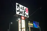 山のせたらいうどん 松茂店