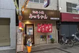 お好み焼 みっちゃん